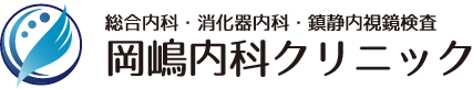 岡嶋内科クリニック